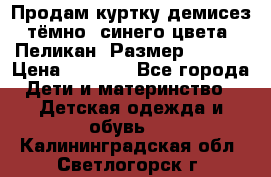 Продам куртку демисез. тёмно_ синего цвета . Пеликан, Размер - 8 .  › Цена ­ 1 000 - Все города Дети и материнство » Детская одежда и обувь   . Калининградская обл.,Светлогорск г.